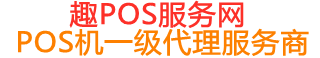 李沧趣pos网